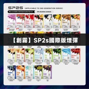 SP2S國際版煙彈