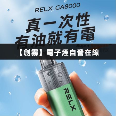 ​​RELX拋棄式電子煙8000
