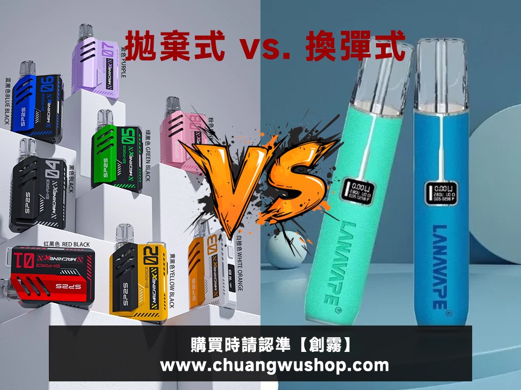 換彈式 vs. 拋棄式